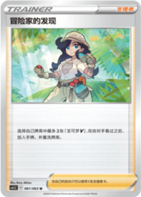冒険家の発見